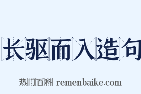长驱而入造句是什么意思的图片